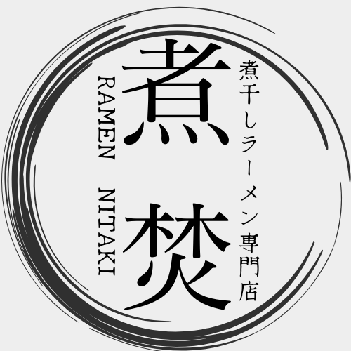 煮干しラーメン専門店 煮焚き